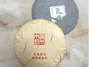 2023年云南易武瓦竜生普